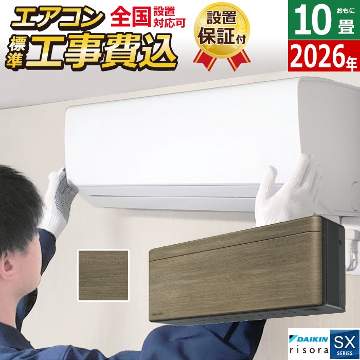 エアコン 10畳用 工事費込み 2.8kW SXシリーズ 2026年モデル S286ATSS-T-SET ノルディックブラウン S286ATSS-T-ko1