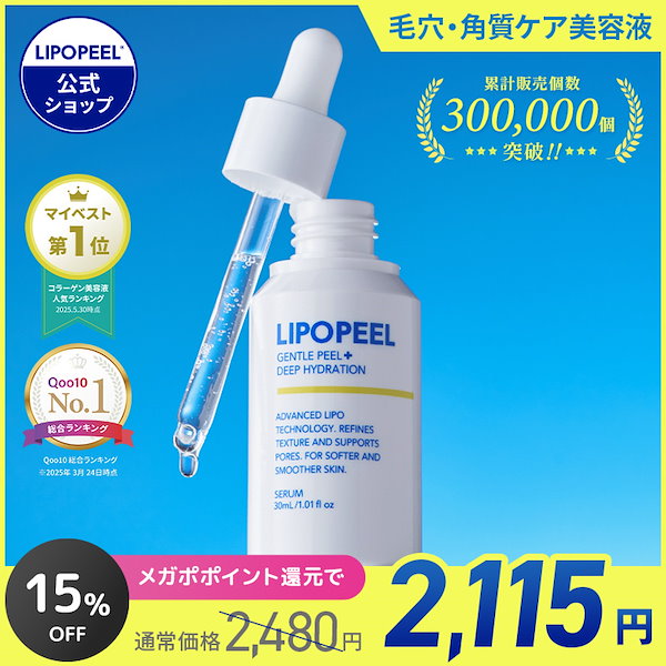 S様 専用になります！ リポソームピール×4 複数割 リピ割 リポピール（LIPOPEEL） / リポピールセラム 30mlの公式商品情報