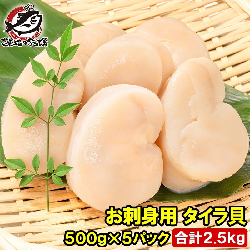 平貝 タイラ貝 2.5kg 500g×5 お刺身用 貝柱 タイラギガイ たいらぎ タイラギ 貝 ワンフローズン バター焼き フライ 業務用 豊洲市場 寿司 ギフト