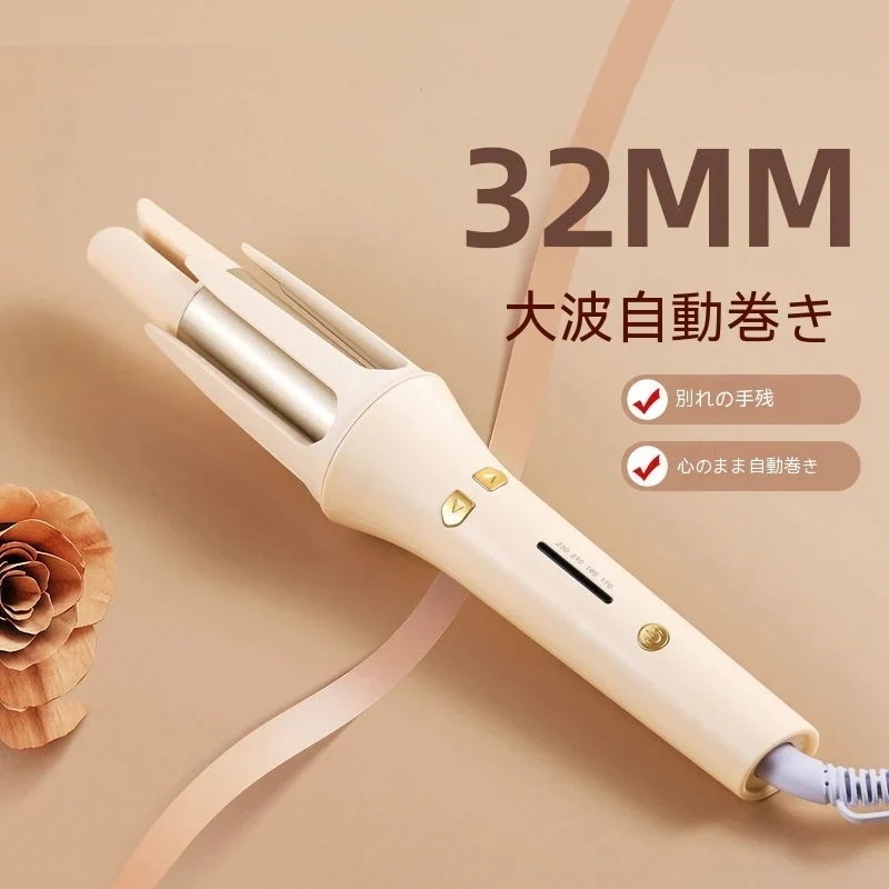 急速32mm3色新しい オートカールアイロンヘアアイロン 持続 定型 小衆 トレンド ヘアアイロン 5,184円