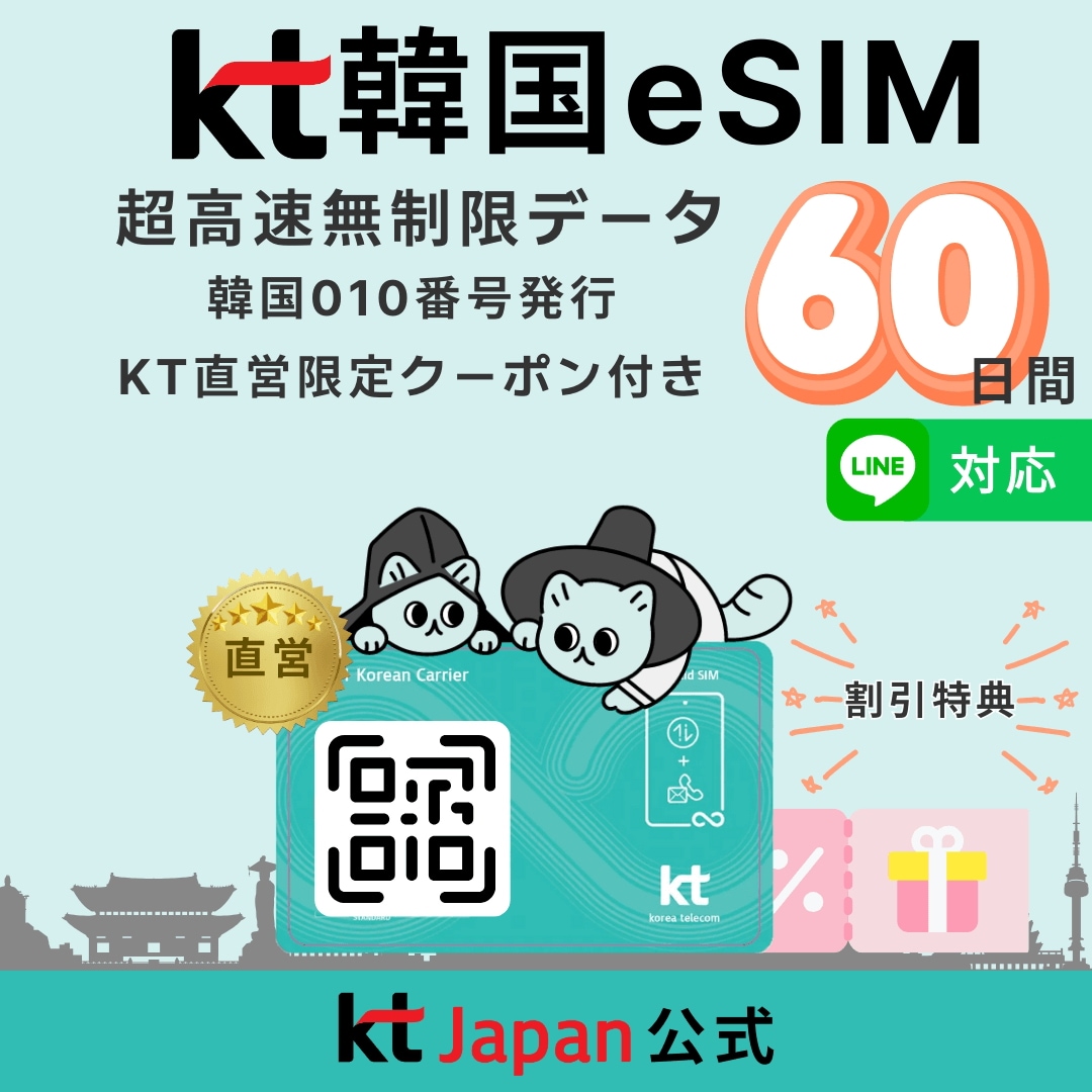 【KT Japan直営】韓国 eSIM 60日間 2ヶ月 高速無制限 010電話番号付 (電話/SMS可) 【有効期限120日】QR即納 日本語対応 正規eSIM eシム 韓国旅行 60日 イーシム