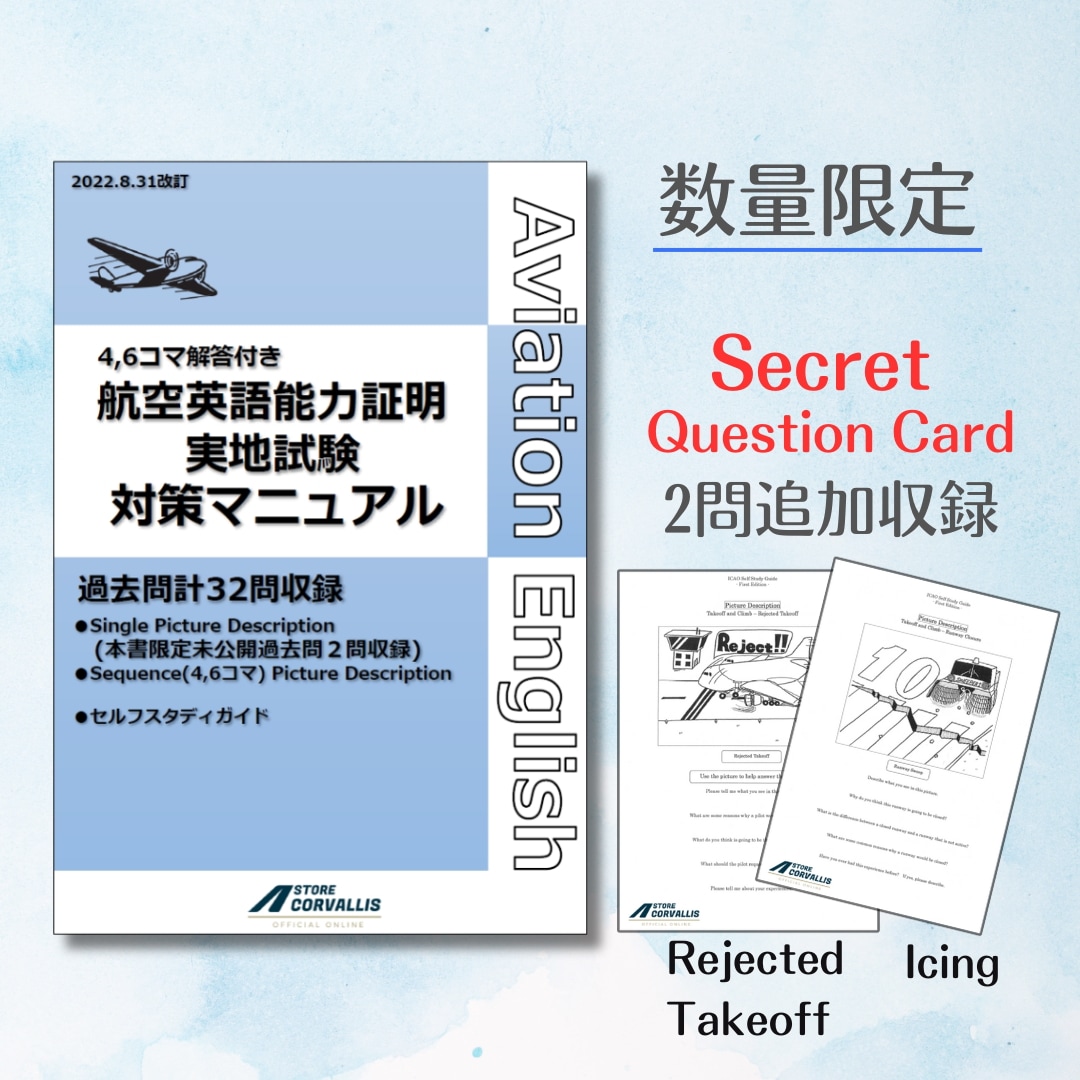 航空英語能力証明実地試験対策マニュアル過去問集(シークレット過去問2問付)　参考書 製本冊子 英語 航空英語 パイロット エアライン 飛行機 アビエーション 航空学生 訓練生