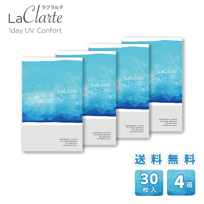 LaClarte (ラクラルテ) ワンデーUV Confort 30枚入4箱 / メール便