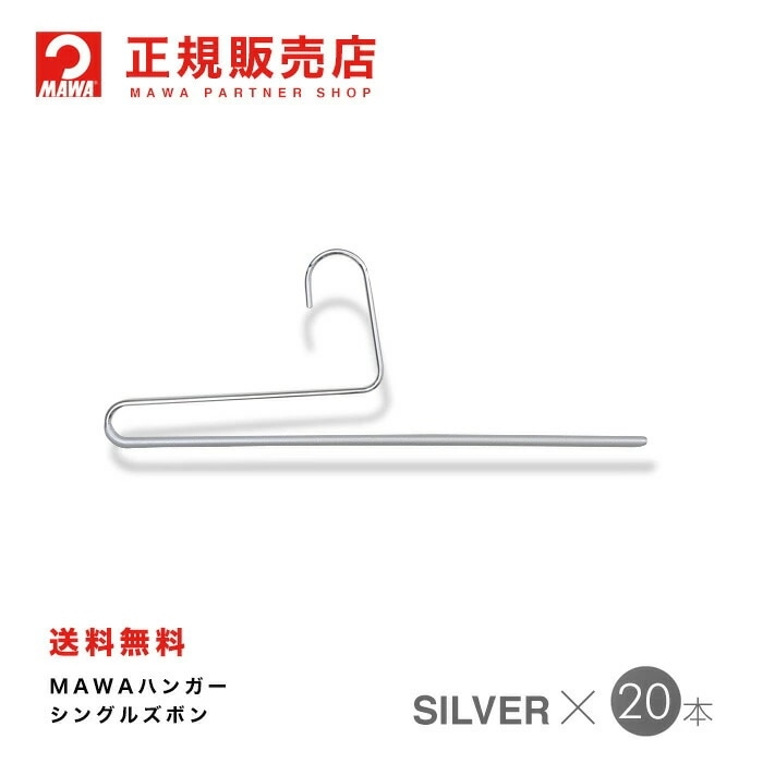 MAWAハンガー【2120-15】 シングルズボン 20本シルバー