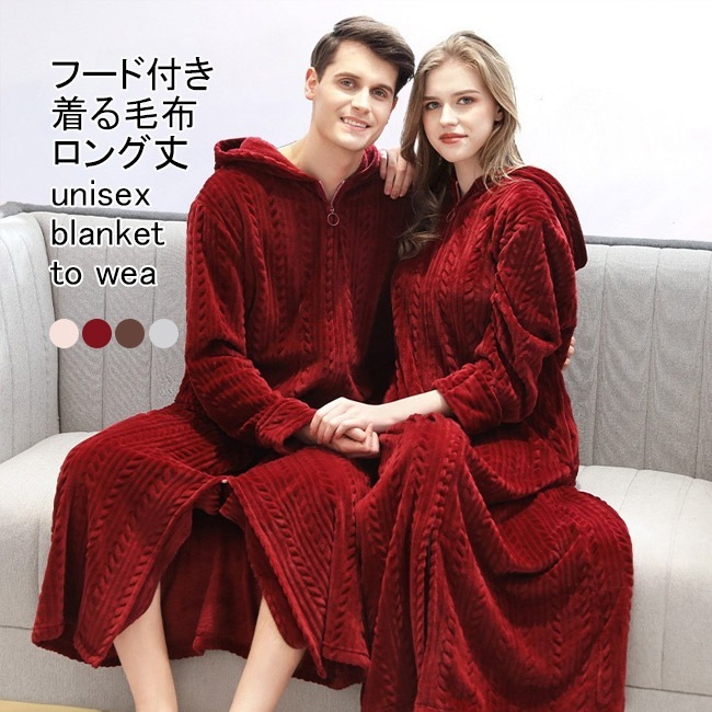 hot!!!着る毛布 レディース メンズ ルームウエア もこふわ 無地 長袖 厚手 ロング丈 ジップ付き
