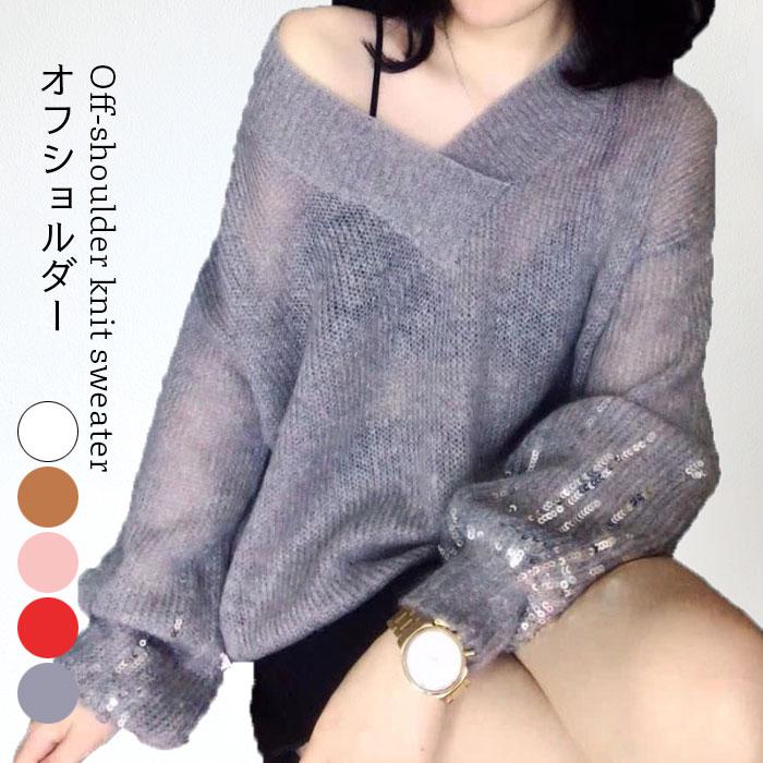 オフショルダー レディース ざっくりニット ニットセーター 長袖 Vネック スパンコール付き 薄手ニット リブニット とろみニット バレンタイン プレゼント