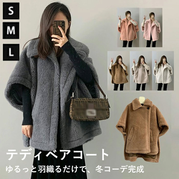 テディベアポンチョコート ポンチョ コート ウール レディース アウター ショート丈 ショートコート ステンカラー おしゃれ 冬 ポケット付 もこもこボアビッグ ファーコート 秋服 冬服 あ