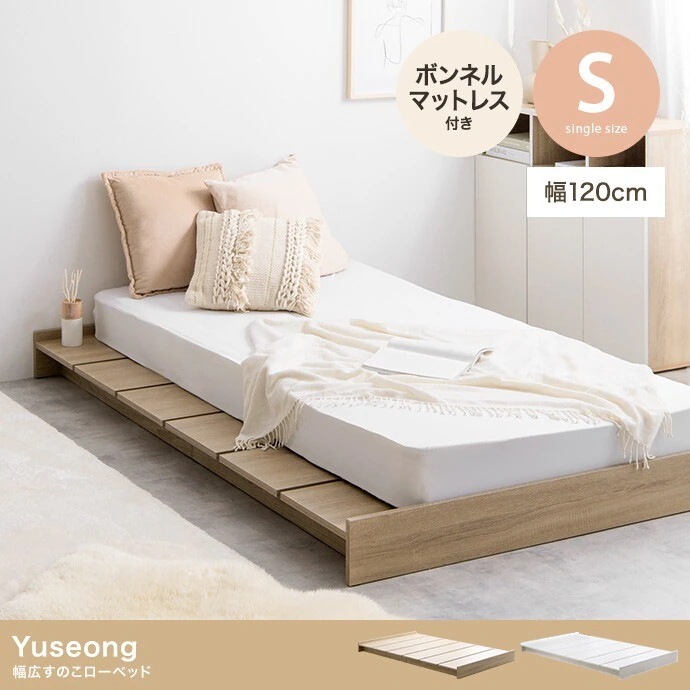 【シングル】Yuseong 幅120cmすのこローベッド(ボンネル)　ベッド　ローベッド　シングル　すのこ　ボンネルコイルマットレス付き