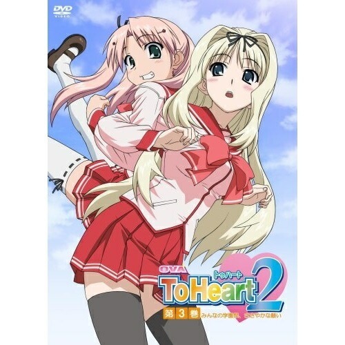 OVA To Heart2 第3巻(初回限定版) (DVD) FCBP-57