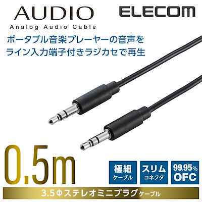 他サイト： エレコム DH-MMRN05 AUDIOケーブル(3.5φステレオミニ) 0.5mの商品画像