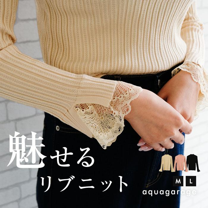 【迅速出荷】販売最低価 ! 袖口レースリブニットトップス 春 秋 冬 M L レディース