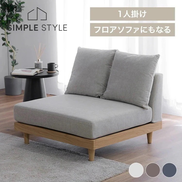 フロアソファ ローソファ 1人掛け 1Pソファ ソファ ソファー 1人掛け 1Pソファー 1人掛けソファ 1人掛けソファー フロアソファ フロアソファー ローソファ ローソファー グレージ