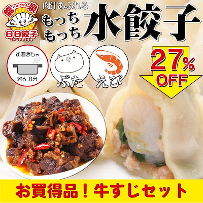海老水餃子  牛すじ 2点セット 豚肉水餃子 30個 600g  ...のサムネイル