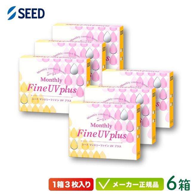 マンスリー ファイン UV プラス 6箱セット（1ヶ月使い捨て コンタクトレンズ）