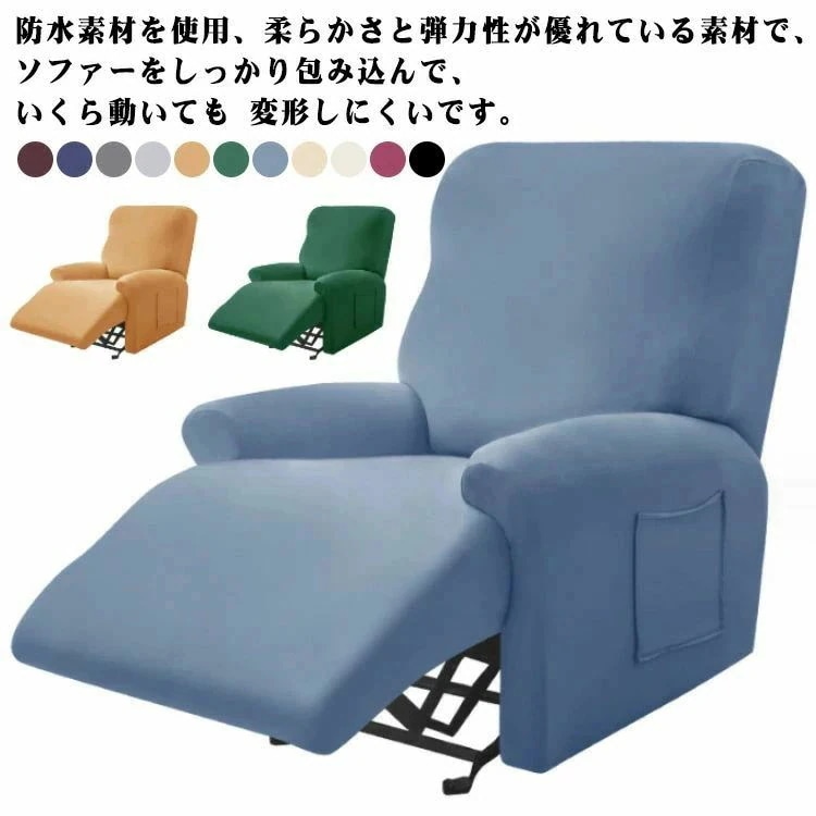 ズレ防止 無地 一人用 北欧 マッサージチェア カバー 防水 ソファーカバー ソフ リクライニングチェア カバー 電動ソファカバー