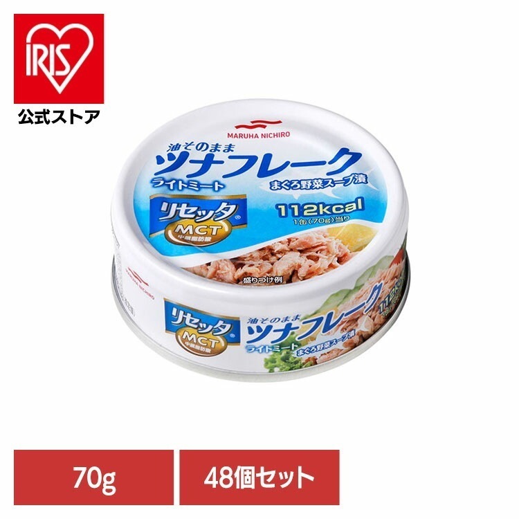 【人気商品】食品 缶詰 缶詰 ツナ まぐろ【48個】リセッタツナP4(70g) 8725 マルハニチロ