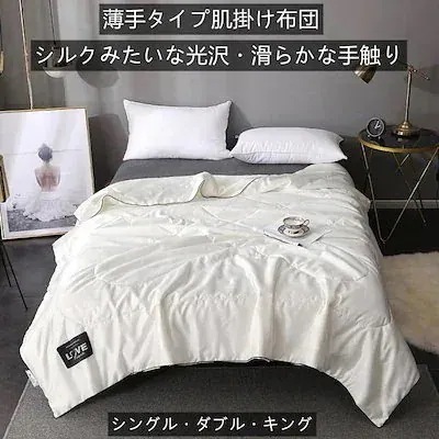 【まとめ買い価格 10セット1配送】24新作先行発売肌触 柔らかい 布団 肌ふとん カバー不要 ひんやり ふとん シルクみたい 薄手 肌掛け布団 タオルケット