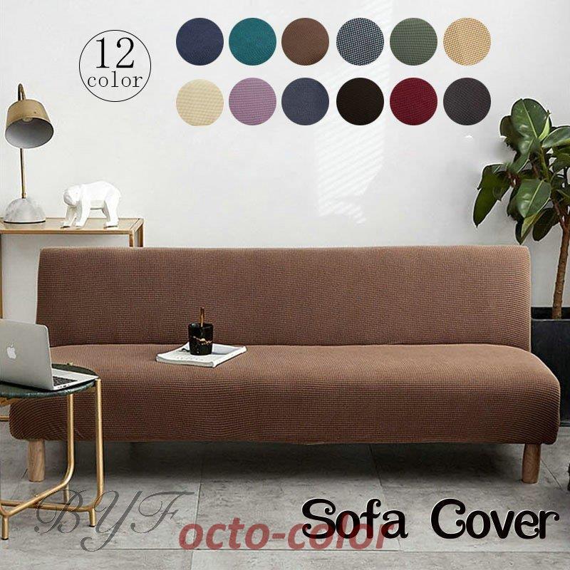 【ROSEBLINK】ソファーカバー ソファーベッドカバー 肘なし ストレッチ 伸縮 2人掛け 3人掛け フィットタイプ 替えカバー 柔らかい 四季適用 汚れ防止 ソファー保護