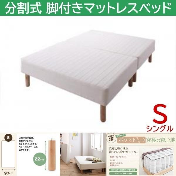 シングル 22cm脚付き 分割式マットレスベッド ポケットコイルマット ズレ防止テープ マットベッド ヘッドレス 木脚