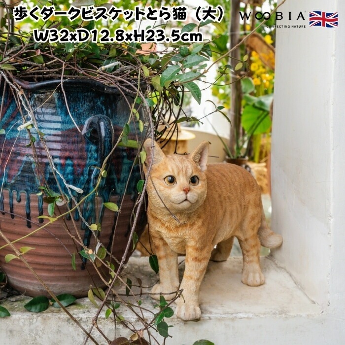 猫 置物 リアルでかわいい おしゃれ 大きい 歩くダークビスケットとら猫 大 ネコ 横幅32cm woobia ウービア ガーデン インテリア オブジェ 可愛い プレゼント 北欧 玄関 雑貨 動物 モ