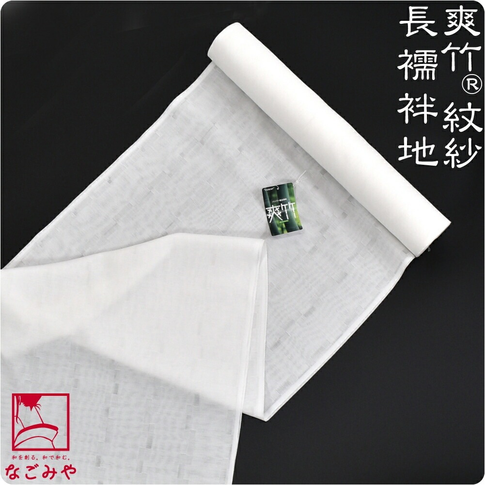 反物 長襦袢 日本製 爽竹 スクエア 紋紗 長襦袢地 10m 10023406