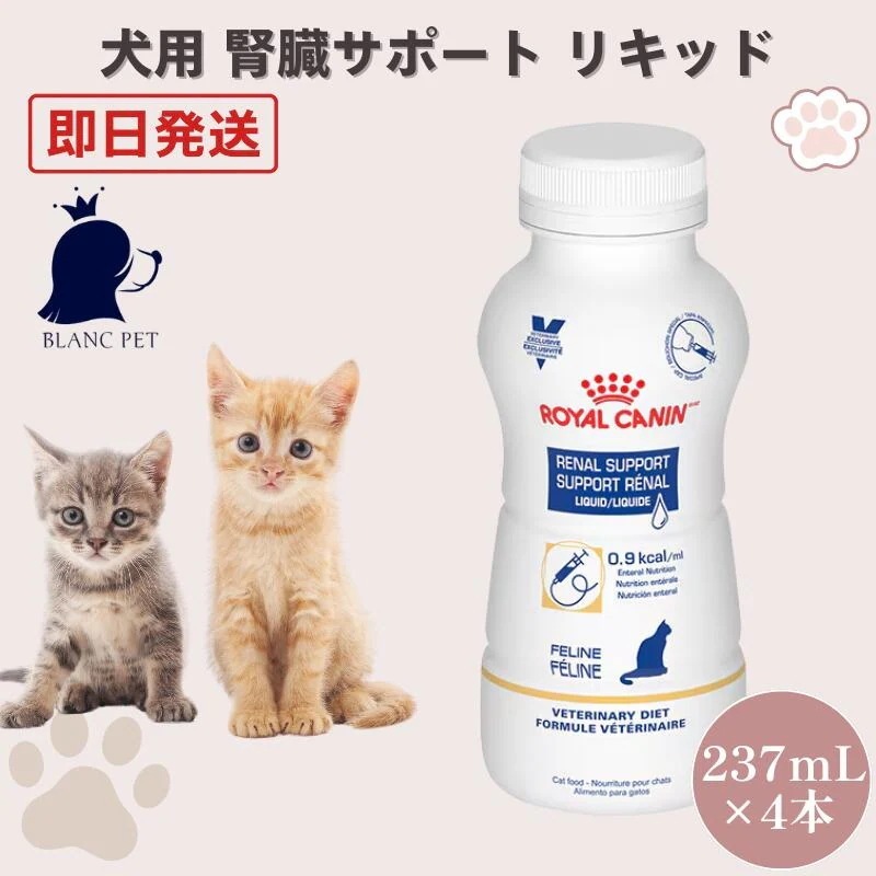 ロイヤルカナン 猫 腎臓サポート リキッド 237mL×4本 療法食