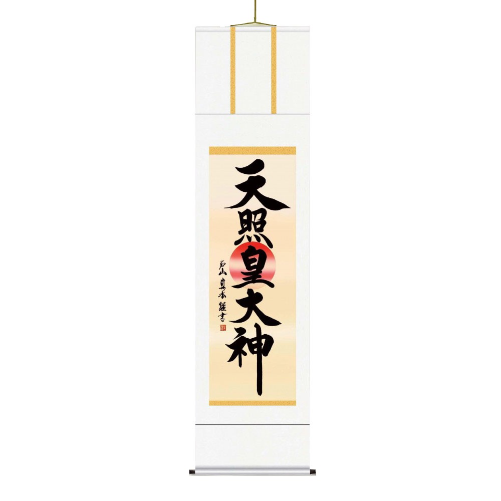 戸山 真水 御神号掛軸(尺三) 「天照皇大神」 化粧箱入り ME2-050
