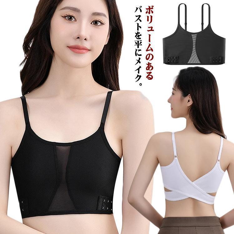 【超お得1つ買うと10個もらえる】胸つぶし ブラジャー フラットカップ 男装 着物インナー ナベシャツ 着物 補正下着 コスプレ 和装ブラ 着痩せ 胸潰し 和装ブラジャー 胸を小さく見