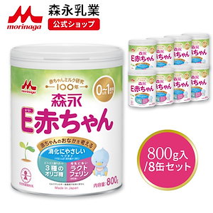 森永 E赤ちゃん 大缶 800g (8個セット)【 乳業 公式ショップ】 粉ミルク 育児用粉乳 ミルク 0ヵ月1歳頃まで ラクトフェリン オリゴ糖 ルテイン リフィル 缶 まとめ買い