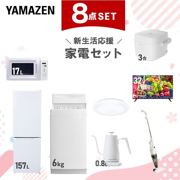 新生活家電セット 8点セット 一人暮らし (6kg洗濯機 157L冷蔵庫 電子レンジ 炊飯器 シーリングライト 32型液晶テレビ 温調ケトル スティッククリーナー)