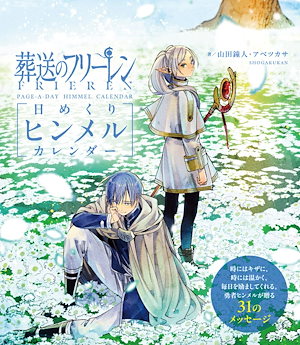 葬送のフリーレン 日めくりヒンメルカレンダー ([実用品])