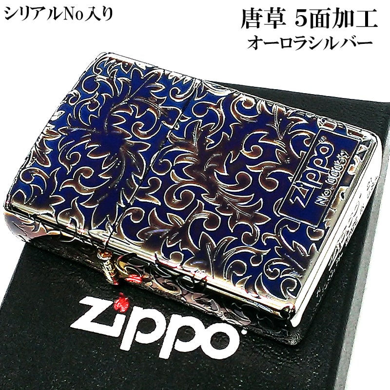 ZIPPO 限定 オーロラシルバー 唐草 ジッポ ライター シリアルNo入り 5面彫刻 ロゴ 綺麗 燻し仕上げ かっこいい メンズ おしゃれ ギフト プレゼント