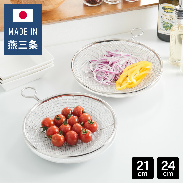日本製 燕三条 取っ手付き ステンレス盆ざる 21cm&24cm 2点セット 足付き 食洗機対応 盆ざる 盆ザル 平ざる 平ザル リング付き 薄型 壁掛け 重ね 吊るす 収納 湯切り 水切り ざる 5,080円