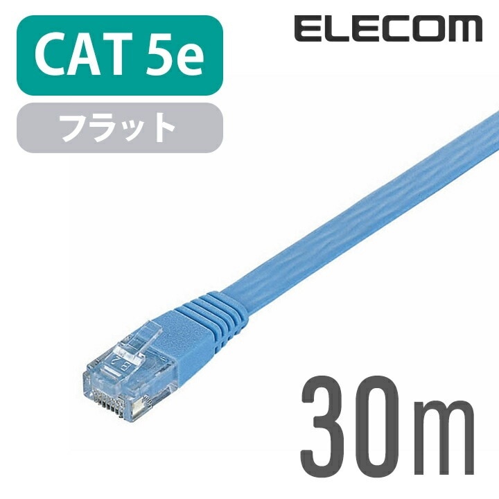 CAT5E準拠 LANケーブル ランケーブル インターネットケーブル ケーブル Cat5 E カテゴリー5e Cat5 E対応 30m スーパーフラット LD-CTFS/BU30
