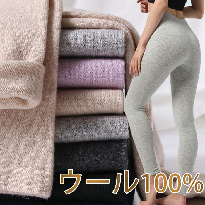 【急速出荷 2025年新作】ウール100% レギンス レディース 冬 スパッツ レギンス パンツ インナー ボトムス 春秋冬 裏起毛 薄手 保温 防寒 暖かい ストレッチ あったか 可愛い 無地