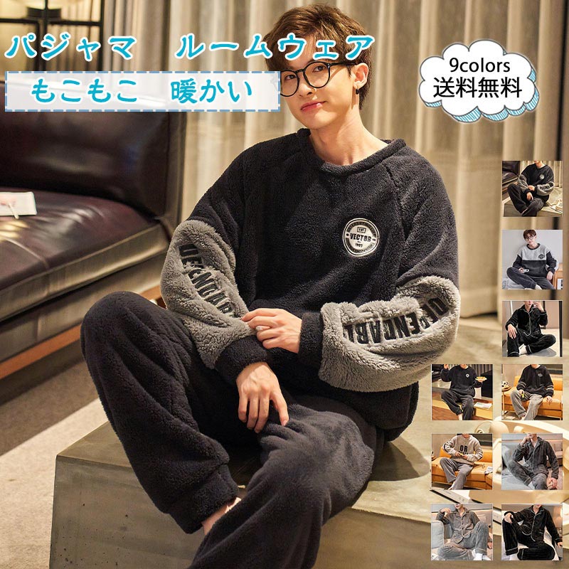 【即納】パジャマ メンズ ルームウェア クルーネック 長袖 上下セット 厚手 ポケット 大きいサイズ ゆったり もこもこ 暖かい 秋冬 きれいめ おしゃれ