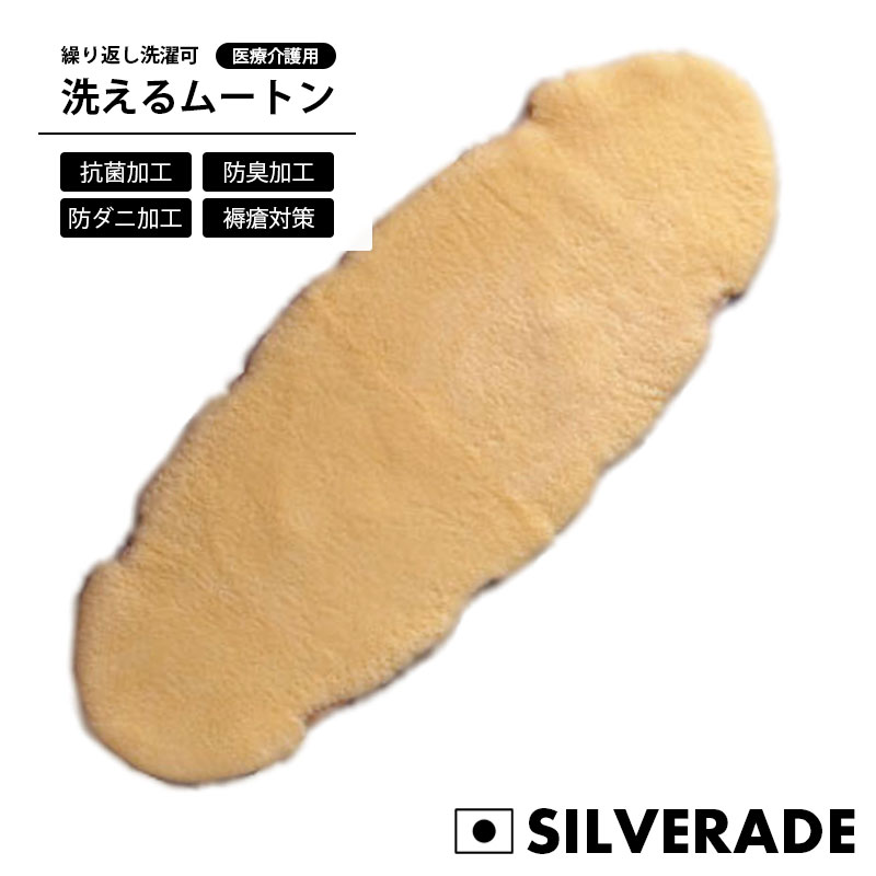 医療 介護 ムートン ベッドパット 60ｘ170cm 褥瘡 予防 仙骨部 シルバラード ニチロ 介護用品 ウォッシャブル 防ダニ 防菌 防臭 抗菌 洗える 日本製 全身 褥瘡 床ず 34,320円