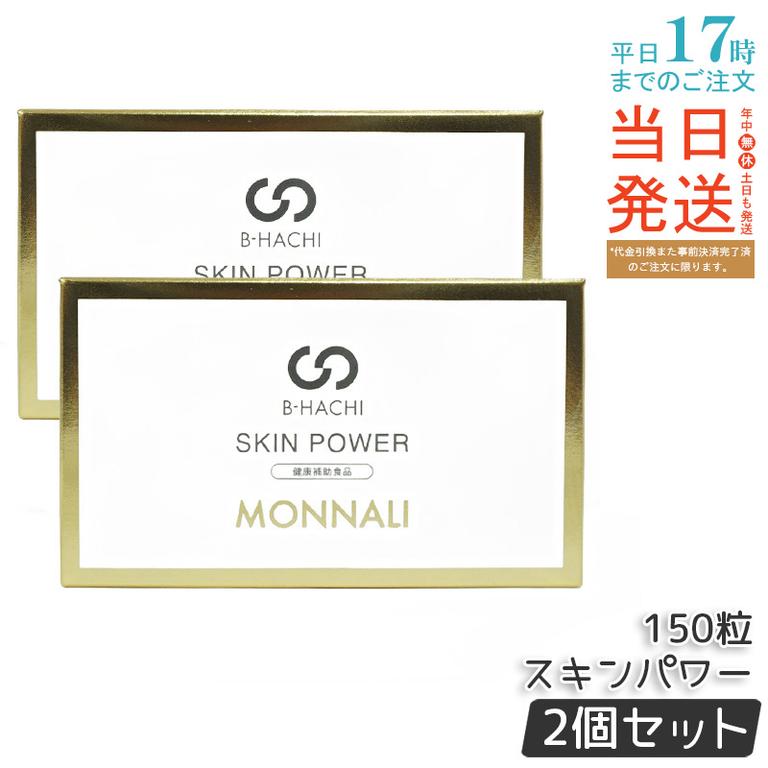 【2個セット】モナリ B-HACHI SKIN POWER スキンパワー 150粒 もなり MONNALI