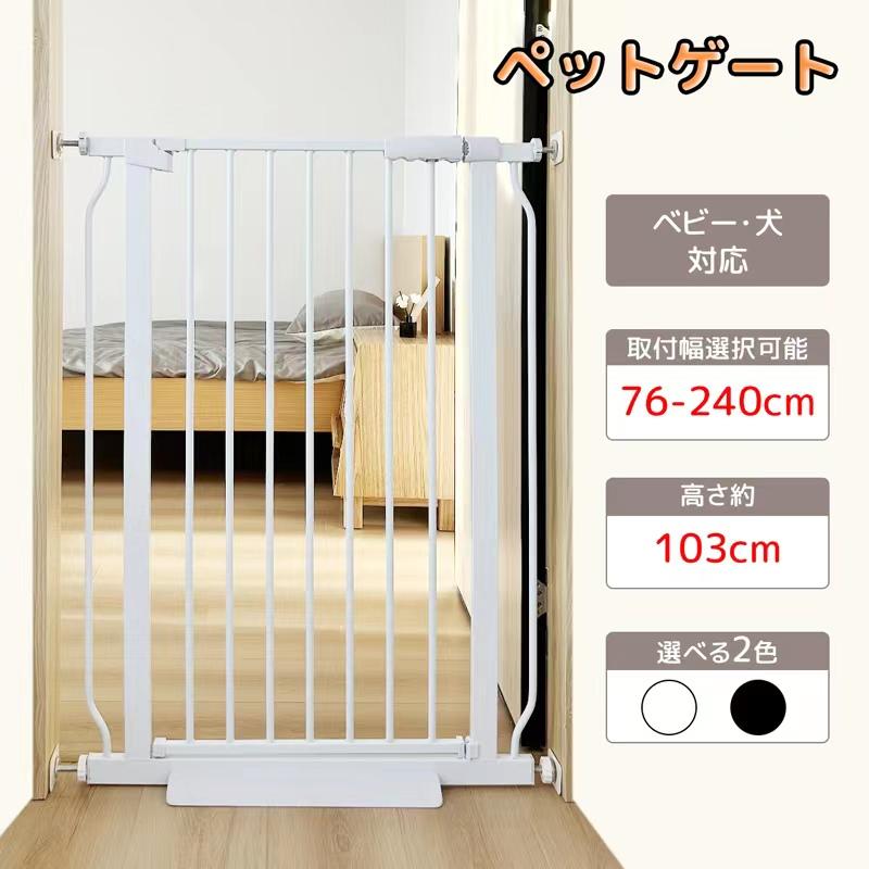 ペットゲート 犬・赤ちゃん脱走防止フェンス 高さ約103CM 取付幅76-240CM選択可 前後90開閉 オートクローズ オーペンキープ 柵 ベビーゲート 10,701円