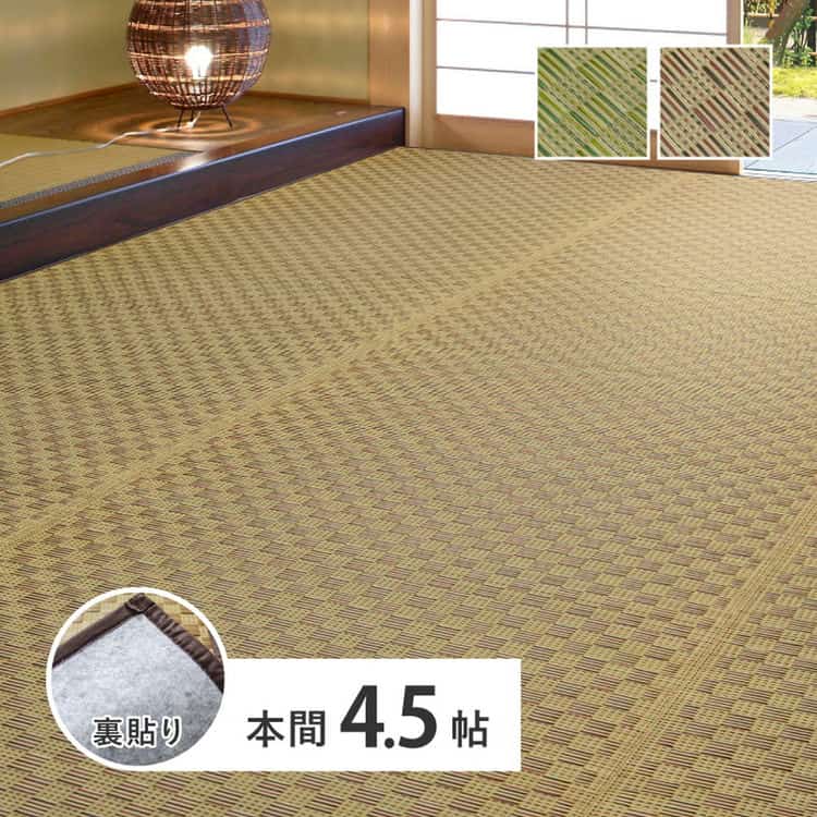 い草カーペット 裏貼り 若月 約286×286cm 本間 4.5畳 4.5帖 四畳半 敷き詰め 柄上敷き 花ござ い草ラグ 和モダン 市松 北海道追加送料 沖縄離島はお届け不可 メーカーより直送
