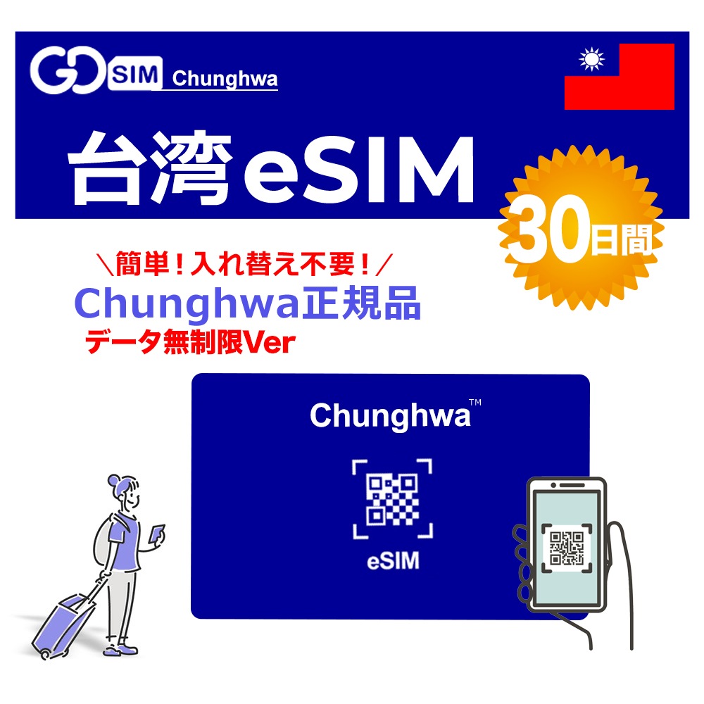 台湾 プリペイドeSIM データ無制限 30日間 中華電信正規品 Chunghwa データのみ利用可能 高速データ通信 台湾旅行 有効期限90日以内