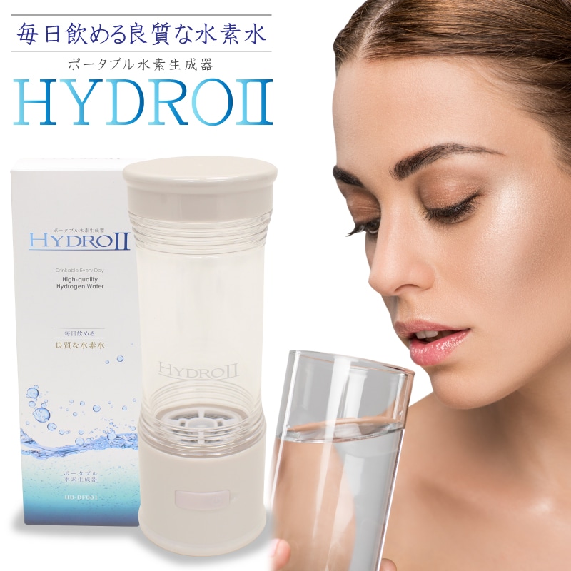 毎日飲める良質な水素水 ポータブル水素生成器 HYDRO