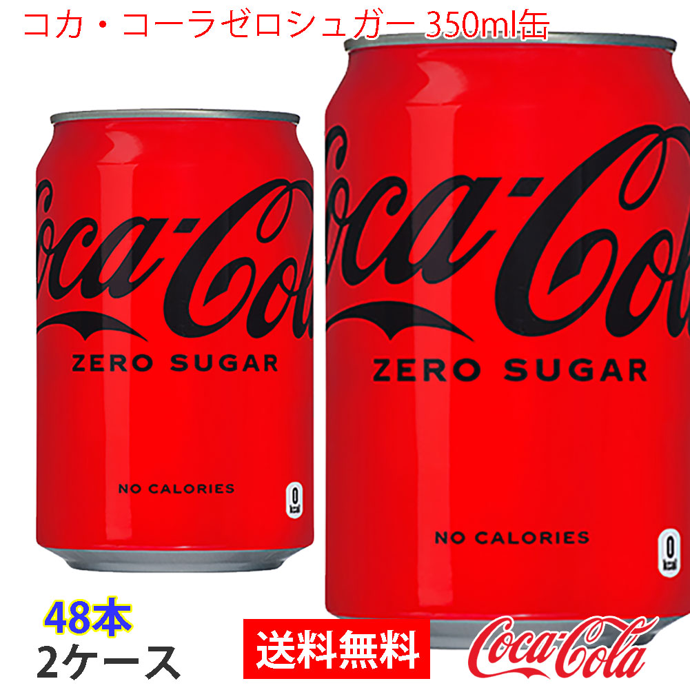 コカコーラゼロシュガー 350ml缶 2ケース 48本