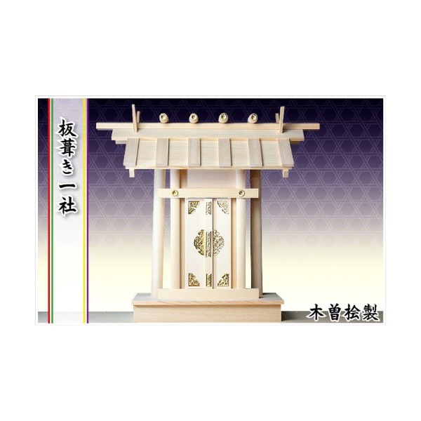 神棚 板葺き一社 【高級神棚】 16,175円