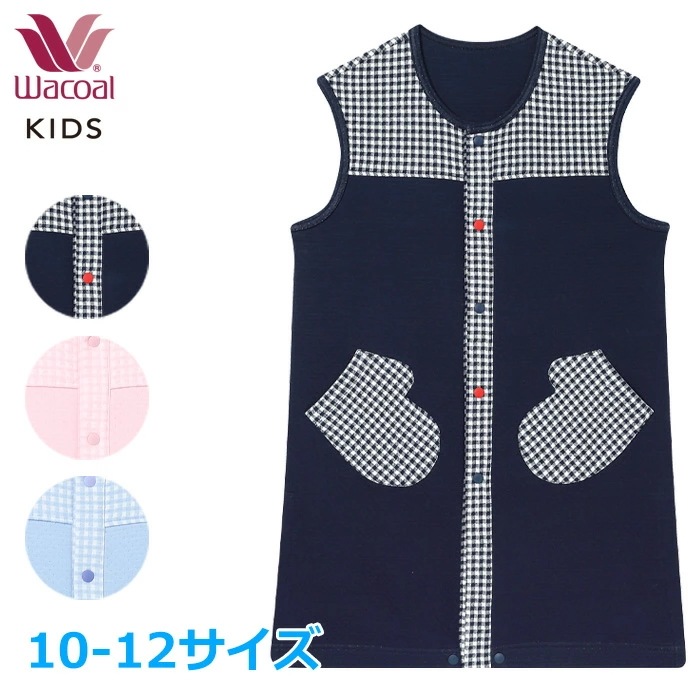 ワコール Wacoal 男女児兼用パジャマ (10-12サイズ)ユニセックス 前あきタイプ 女の子 男の子 羽織 ベスト CUR301 【P】