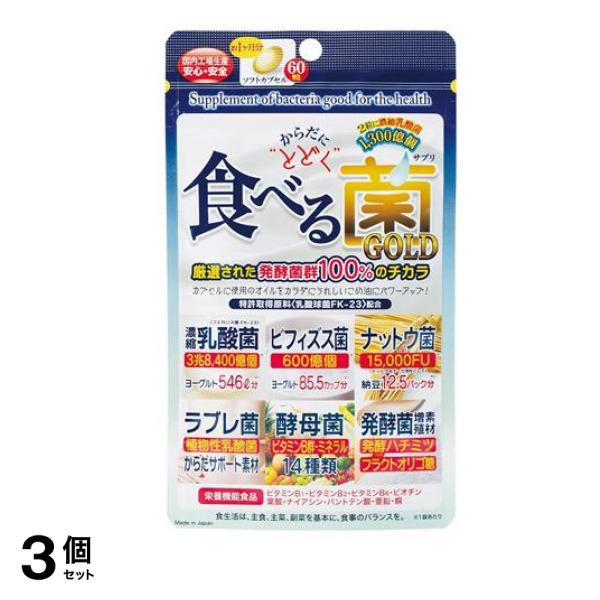 からだにとどく食べる菌GOLD 約1ヶ月分 60粒入 3個セット