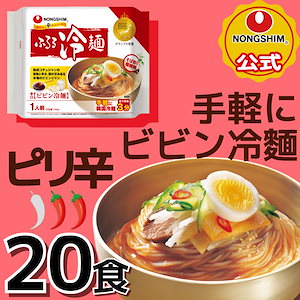 【公式】 ふるる ビビン冷麺 20個 セット 韓国冷麺 ビビン麺 韓国ラーメン