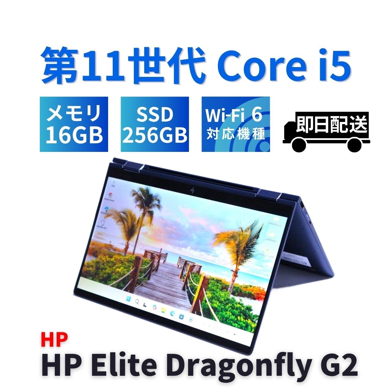 即配 良好品 2023年快速2in1タブレットモデル HP Elite Dragonfly G2 i5-1135G7 16G 256G 13.3FHDタッチ Wi-Fi6 Office AAA評価