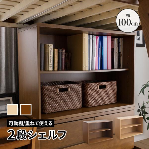 シェルフ 幅100cm 収納 本棚 可動棚付き システムベッド用