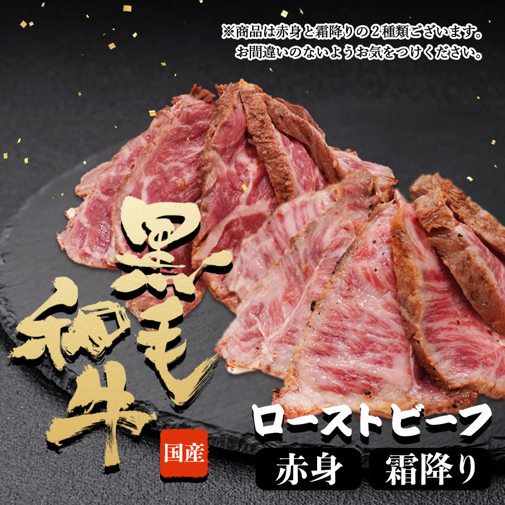 ローストビーフ 霜降り牛 黒毛和牛 【 霜降り & 赤身 】(100g×各2pc） 食べ比べ 国産 便利サイズ 小分け 牛肉 肉 冷凍 切るだけ